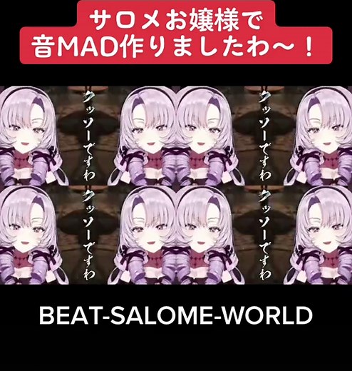 音MADで楽しむ壱百満天原サロメの世界