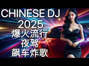 2025最嗨DJ中文蹦迪串烧 | 超洗脑终极夜驾飙车BASS夜店神曲嗨歌 | 爆火流行电音 | Car Music Bass | FAST FURIOUS Night Ride Hot Hits 🎧🔥