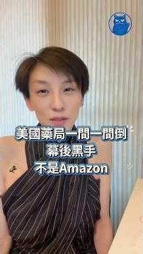 美國藥局1家ㄧ家的倒 幕後黑手不是亞馬遜