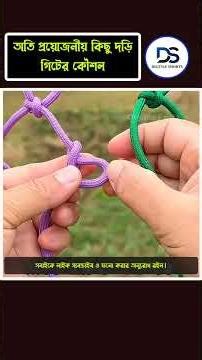 অতি প্রয়োজনীয় কিছু দড়ি গিটের কৌশল #trendingnow #viralvideo