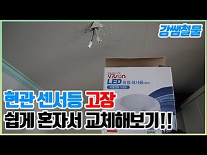 [강쌤철물]현관 센서등 교체하는법! 혼자서 쉽게 교체해봐요