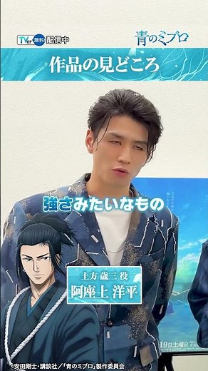 【TVer独占】毎週土曜17時30分～『#青のミブロ』#梅田修一朗 さん× #阿座上洋平 さん× #杉田智和 さんインタビュー#TVer で無料配信中 #Shorts