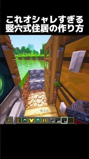 オシャレな竪穴式住居 #shorts #マインクラフト #マイクラ