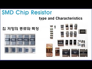 Resistor Part-2 - SMD Chip Resistor Types and Characteristics 칩 저항의 종류와 특징