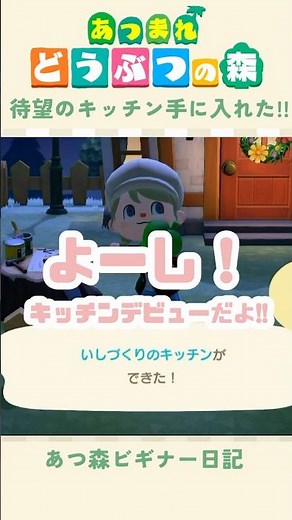 【あつ森】キッチンやっと手に入れた〜〜！！！#あつまれどうぶつの森 #料理
