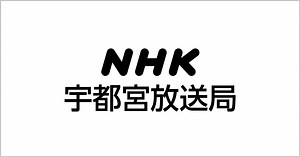 NHK宇都宮放送局