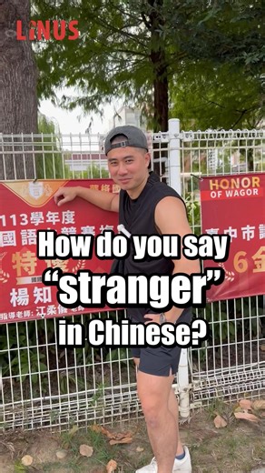Linus the Taiwanese on Instagram: "How do you say “stranger” in Chinese? stranger ➡️ 陌生人／陌生人 (mòshēngrén) to be nuts ➡️ 神經病／神经病 (shénjīngbìng) Book Chinese lessons on Linus https://www.linusthetaiwanese.com Discount Code: LINUS Use this code when adding credits, and choose one of the following offers: A. Get an extra USD 50 B. Enjoy an 10% discount #linusthetaiwanese #chinese #stranger #nuts"