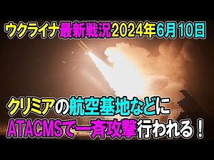 【ウクライナ戦況】24年6月10日。クリミアの航空基地などにATACMSで一斉攻撃行われる！