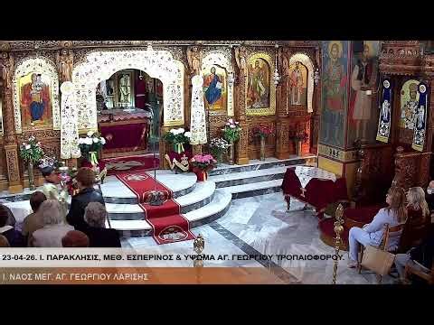 ΑΚΟΥΤΕ «ΓΑΛΙΛΑΙΑ». 23-04-26. Ι. ΠΑΡΑΚΛΗΣΙΣ, ΜΕΘ. ΕΣΠΕΡΙΝΟΣ & ΥΨΩΜΑ ΑΓ. ΓΕΩΡΓΙΟΥ ΤΡΟΠΑΙΟΦΟΡΟΥ