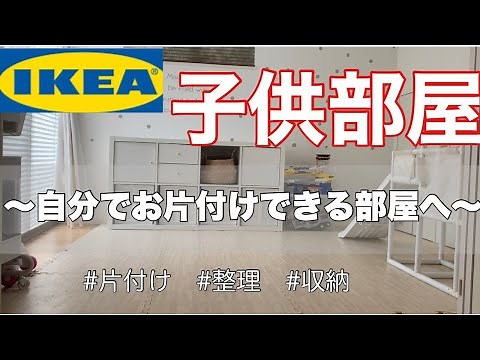 【子供部屋】散らかり放題の子供部屋をIKEAのカラックスで整理・収納しました。組み立て大変だった...#ikea #子供部屋 #収納