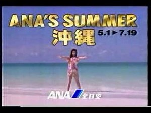 ANA 沖縄キャンペーン・他CM