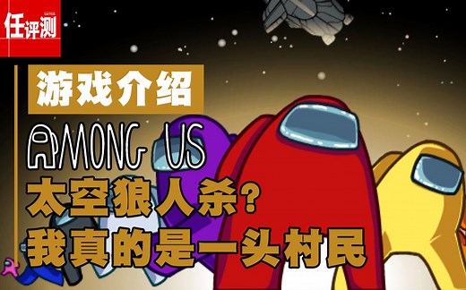《Among Us》游戏介绍：为什么不相信我？我是一头好人啊