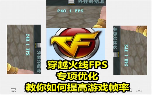 穿越火线最新优化教学，教你快速提高CF游戏帧率且稳定240fps