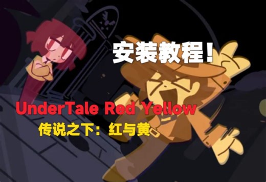 听说有人还不会装UTRY？安装教程来啦！（UT其它mod安装同理）（评论区答疑）