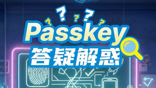 Passkey 答疑解惑
