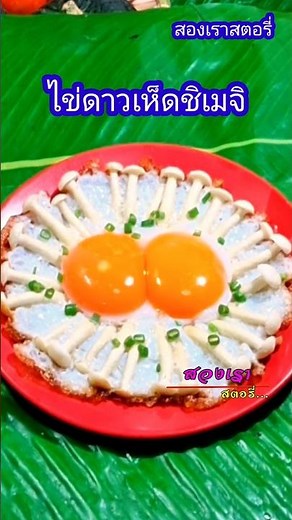 ไข่ดาวเห็ดชิเมจิ #cooking #food #homecuisine #egg #easycooking