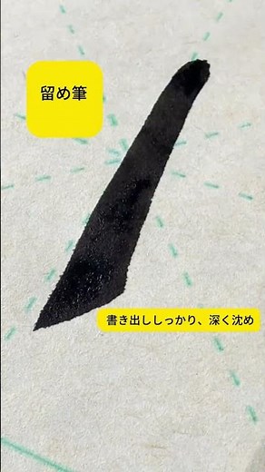 切筆・留筆・順筆・逆筆・蔵筆・露筆、六種の起筆を使い分け、線に表情を宿す。#書道 #毛筆 #書道初心者 #漢字練習