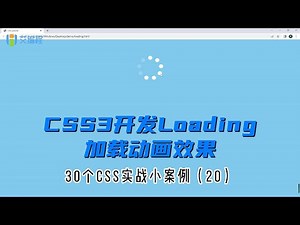 【艾编程前端实战案例20】CSS3开发loading加载动画效果