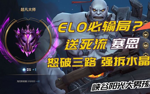 ELO必输局？最详细精彩的送死流塞恩心路历程，看送死流塞恩如何怒破三路强拆水晶【英雄联盟手游送死流塞恩】