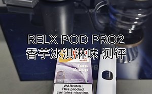 relx Pod pro2 海外版（香芋冰淇淋）测评