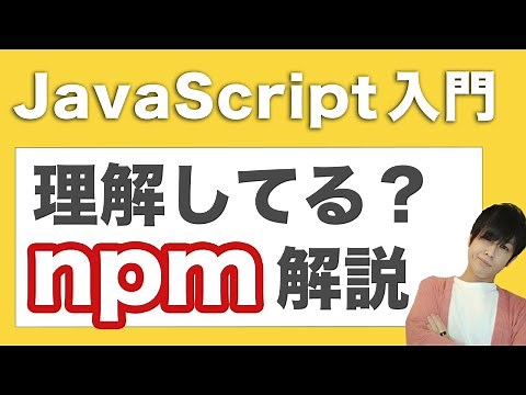 npmとは？モダンJavaScriptで使われるnpmがよく分かる動画