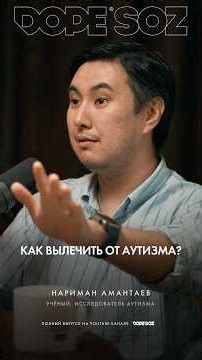Как вылечить от аутизма? | #аутизм #рас #dopesoz #podcast