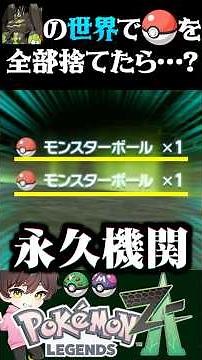 【検証】ジガルデ戦の異空間でボールを全部捨てたら閉じ込められる説ww【#ポケモンZA】【Pokemon LEGENDS Z-A】【#ポケモンレジェンズza】【ポケモン】【うさごん】
