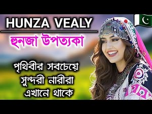 পাকিস্তানের সবচেয়ে সুন্দরী মহিলারা | Hunza Valley | most beautiful womens | Amazing | history - ik