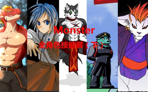 furry格斗游戏【Monster】全角色技能展（下）