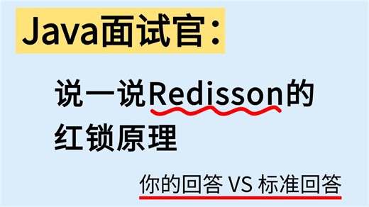 Java面试必问场景题，Redisson的红锁原理！Java后端/跳槽涨薪/求职面试/Java面试/项目/后端开发/MySQL/Redis