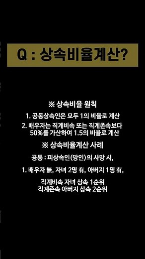 상속비율계산에 대한 간략한 설명, 상속비율계산? 부터 상속비율계산 수식? 까지 속성으로 안내해 드립니다.#shorts #상속비율계산 #상속비율 #상속 #상속인 #상속순위 #상속순서