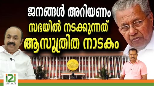8.2K views · 132 reactions | ജനങ്ങൾ അറിയണം സഭയിൽ നടക്കുന്നത് ആസൂത്രിത നാടകം |i2inews | i2inews | Facebook