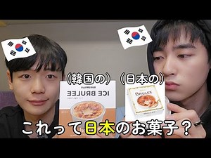 韓国で売ってる日本のお菓子を食べた韓国人の反応は？！あり得ない、、
