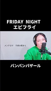 FRIDAY NIGHT エビフライ／バンバンバザール