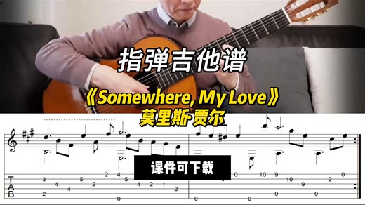 【指弹吉他谱】《Somewhere, My Love》莫里斯·贾尔（课件可下载）_哔哩哔哩_bilibili