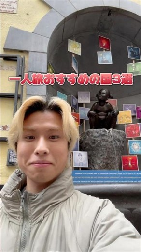 一人旅おすすめの国3選 #shorts