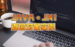 【经验分享】Java通过JNI调用C  动态链接库返回一个Java对象实例的Demo完整编码流程