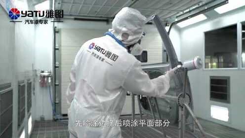 《雅图大讲堂之喷漆篇》24-金属漆喷涂工艺