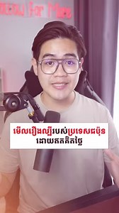 នេះគឺជា រឿងជប៉ុន ដែលកំពុងល្បីៗ... ហើយយើងគួរតែទស្សនា ----- នេះគឺជា Website មើលរឿងជប៉ុន: https://jff.jpf.go.jp/watch/ic2023/ ----- អាចគាំទ្រខ្ញុំតាមរយះ - ABA: 000517159 (kim Khemra) - Account Tiktok របស់ខ្ញុំ​ : https://www.tiktok.com/@itsmelinson - Account Instagram របស់ខ្ញុំ : https://www.instagram.com/_khemraa Thank you for Watching ❤ | KhemraA-ខេមរា