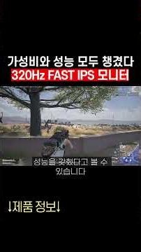 가성비와 성능 모두 챙겼다! 320Hz FAST IPS 모니터