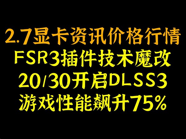 FSR3插件技术魔改，20/30系显卡开启DLSS3，游戏性能飙升75％，2.7显卡资讯价格行情_哔哩哔哩_bilibili