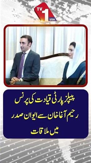 Peoples Party Leadership Meets Prince Rahim Aga Khan At Presidential Palace | TV One USA