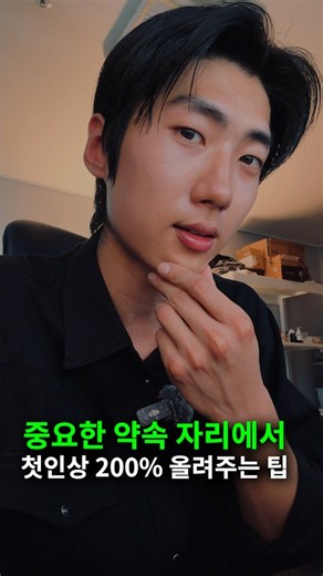 ✅중요한 약속 자리에서 첫인상 200% 올려주는 팁✅