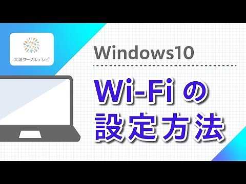 PCへのWi-Fi設定方法（Win10）