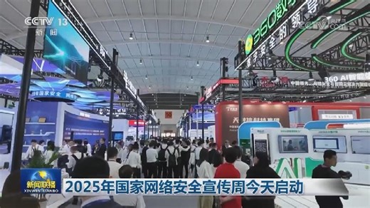[视频]2025年国家网络安全宣传周今天启动