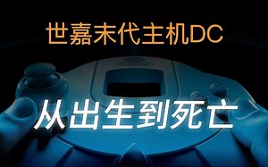 世嘉末代主机DC——从出生到死亡