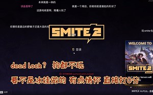 锐评dead lock不如神之浩劫2 要不是冰娃做的直接打0分_神之浩劫