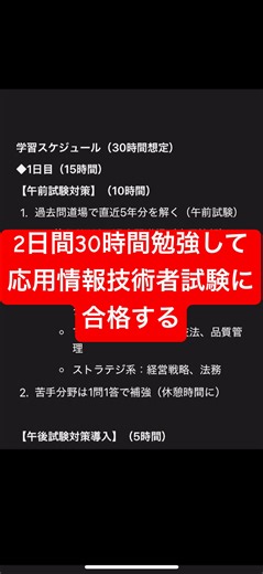 2日間30時間勉強して応用情報技術者試験に合格する方法 #応用情報技術者試験 #shosts