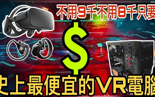 VR虚拟现实 】挑战组装史上最便宜的VR电脑-CP值超高VR设备-VR游戏教学