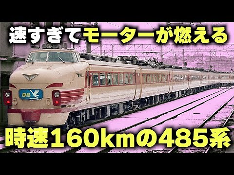 [160 km/h "485 Series"] The train was too fast and the body could not withstand the "Seikan Tunne...